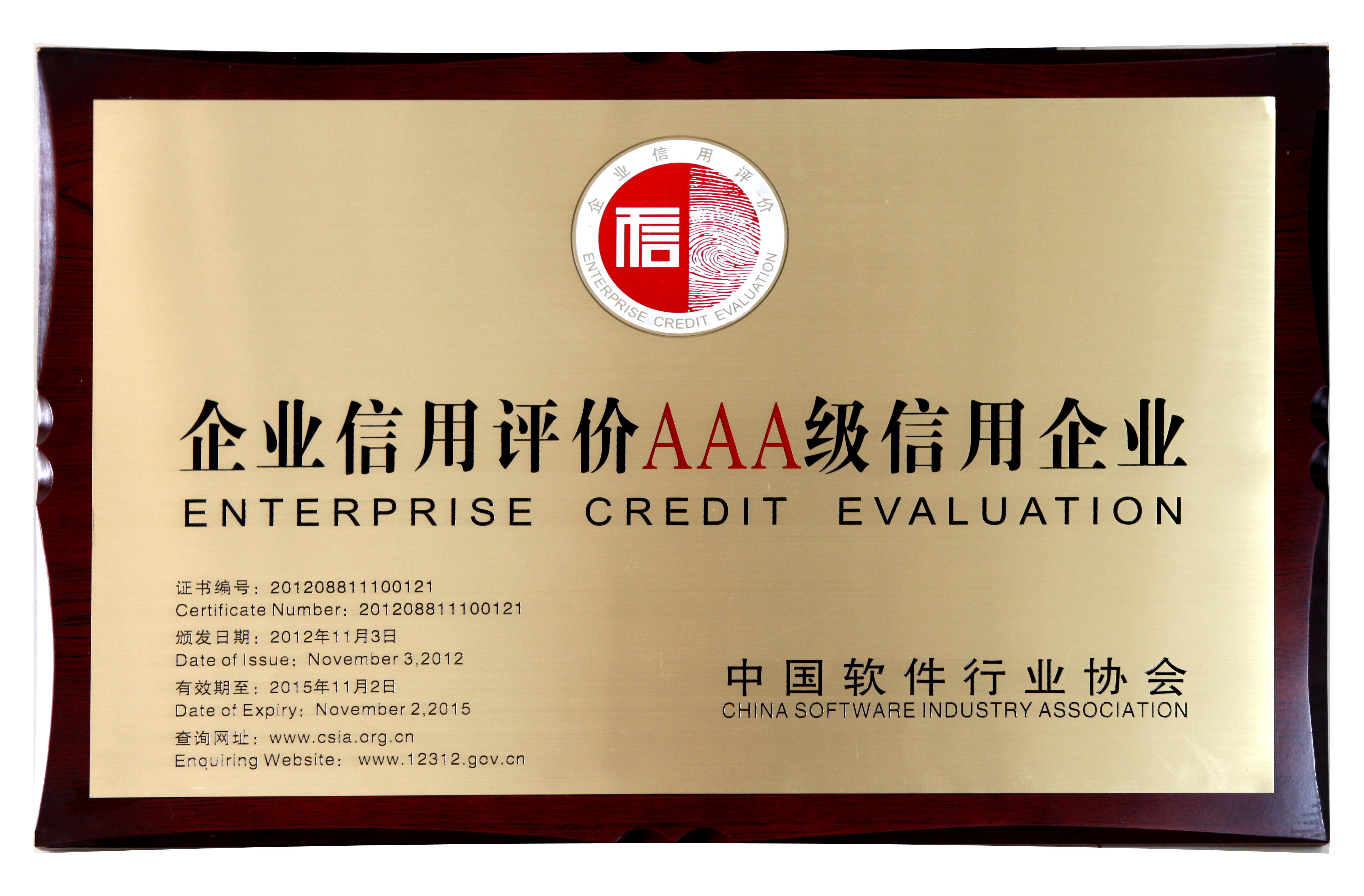 企业信誉评价aaa级信誉企业奖牌(中国软件行业协会).jpg