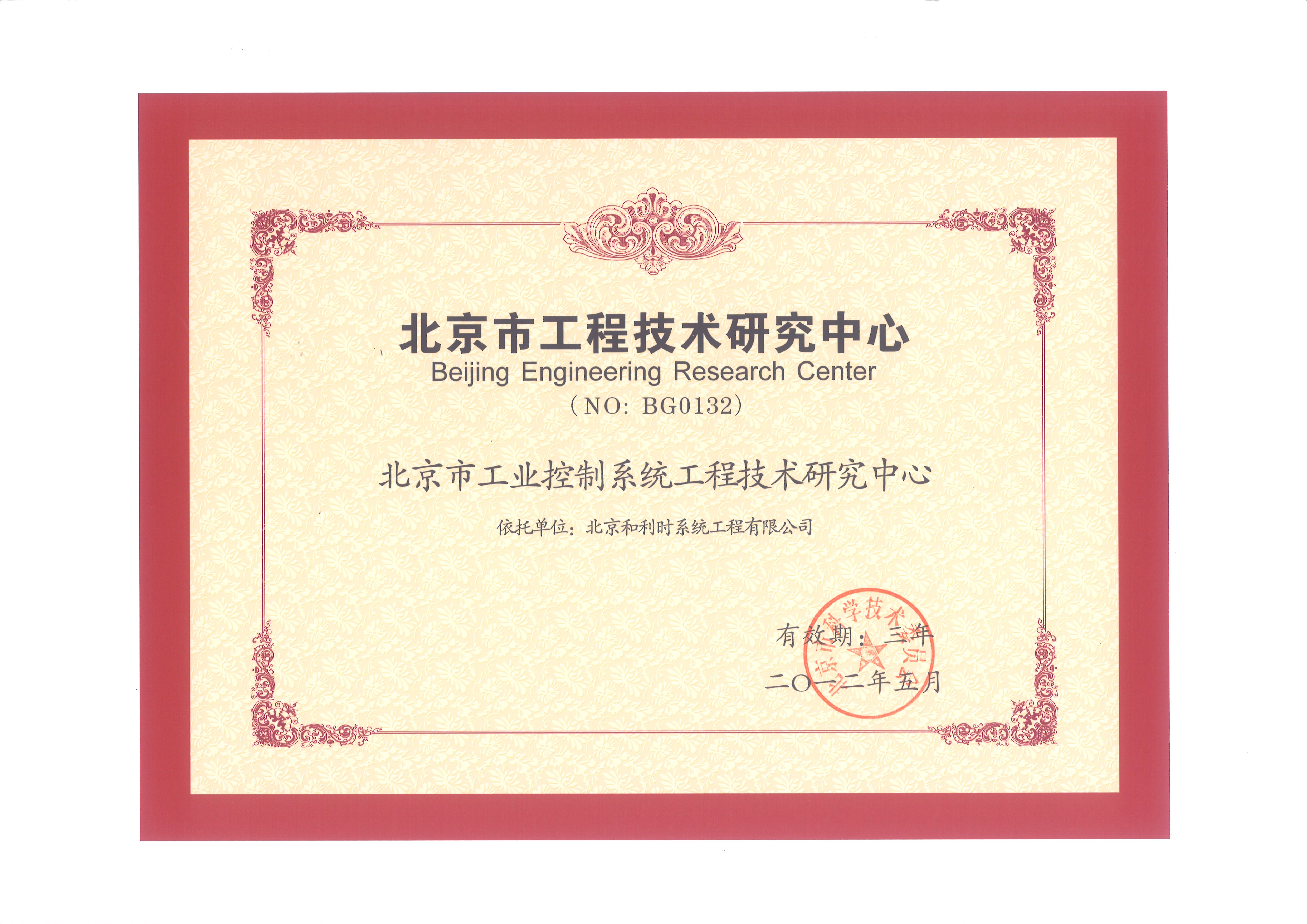 北京市工业节造系统工程技术钻研中心认定证书.jpg