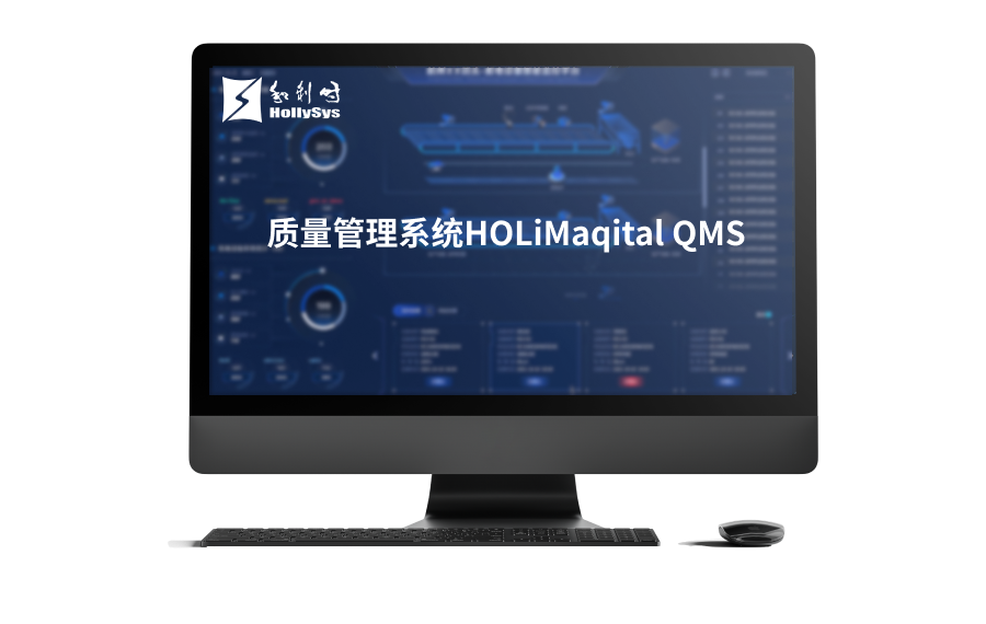 质量治理系统HOLiMaqital QMS.png