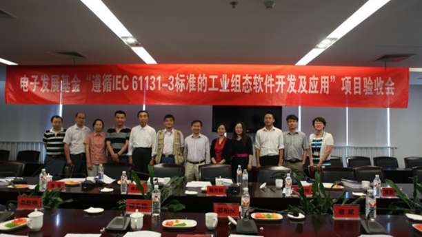 遵循iec 61131-3尺度的工业组态软件开发及利用”项目顺利通过验收.jpg